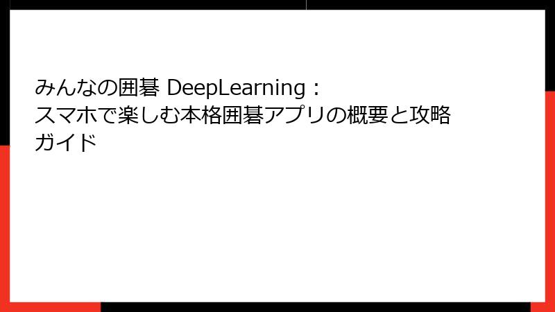 みんなの囲碁 DeepLearning：スマホで楽しむ本格囲碁アプリの概要と攻略ガイド