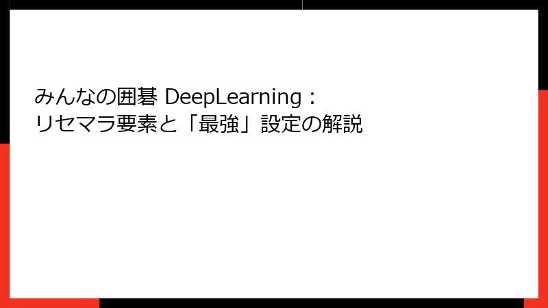 みんなの囲碁 DeepLearning：リセマラ要素と「最強」設定の解説