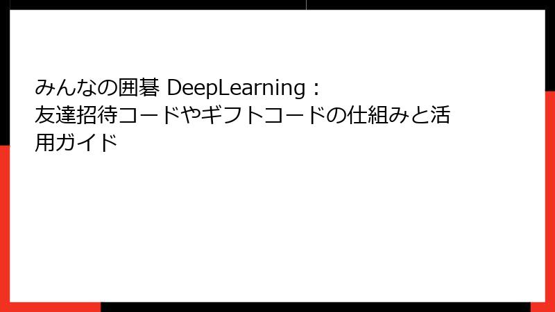 みんなの囲碁 DeepLearning：友達招待コードやギフトコードの仕組みと活用ガイド