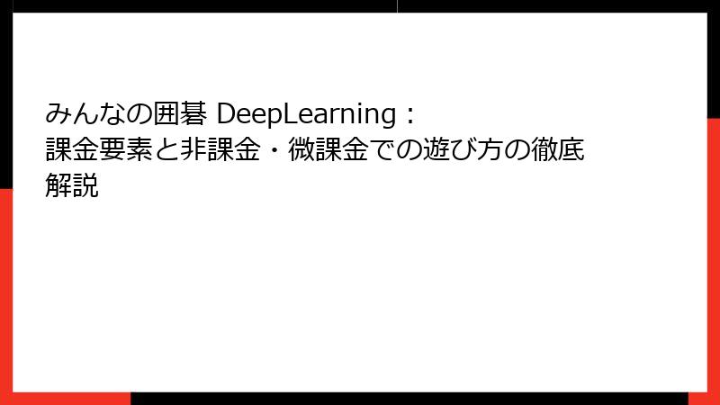 みんなの囲碁 DeepLearning：課金要素と非課金・微課金での遊び方の徹底解説
