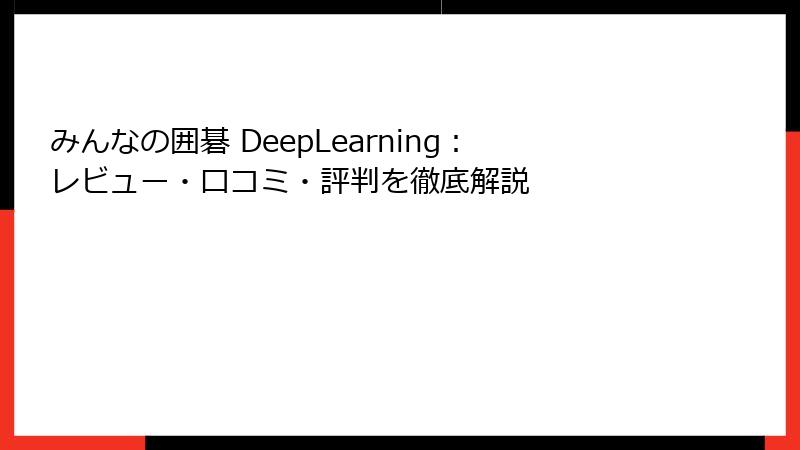 みんなの囲碁 DeepLearning：レビュー・口コミ・評判を徹底解説