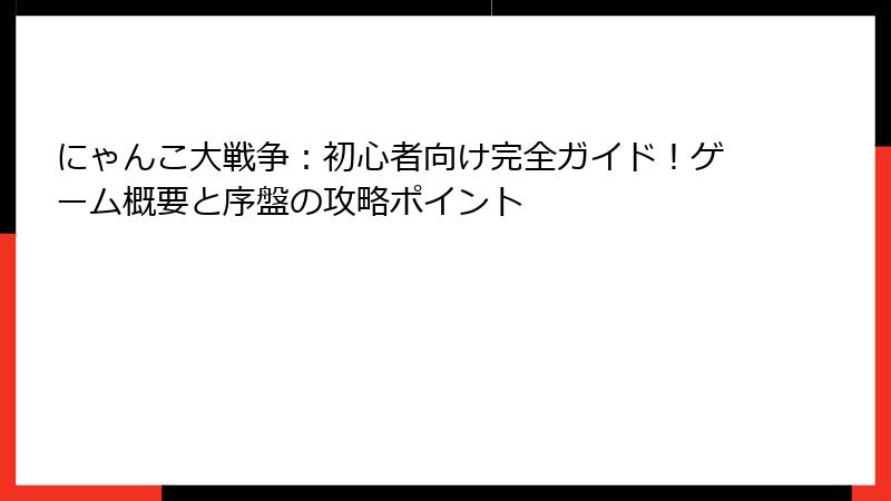にゃんこ大戦争：初心者向け完全ガイド！ゲーム概要と序盤の攻略ポイント