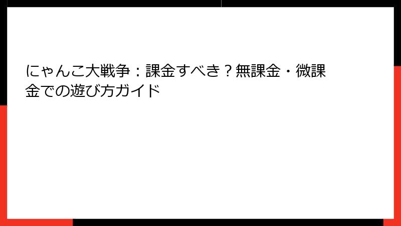 にゃんこ大戦争：課金すべき？無課金・微課金での遊び方ガイド