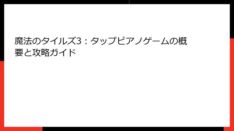 魔法のタイルズ3：タップピアノゲームの概要と攻略ガイド