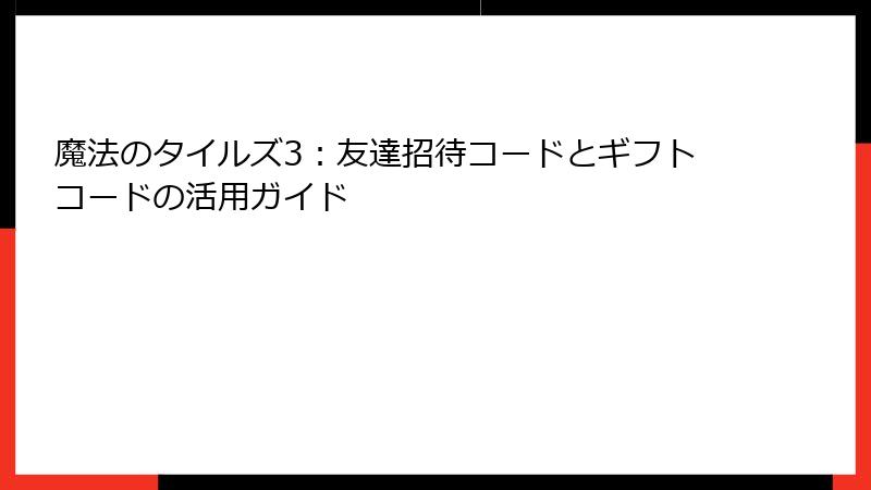 魔法のタイルズ3：友達招待コードとギフトコードの活用ガイド