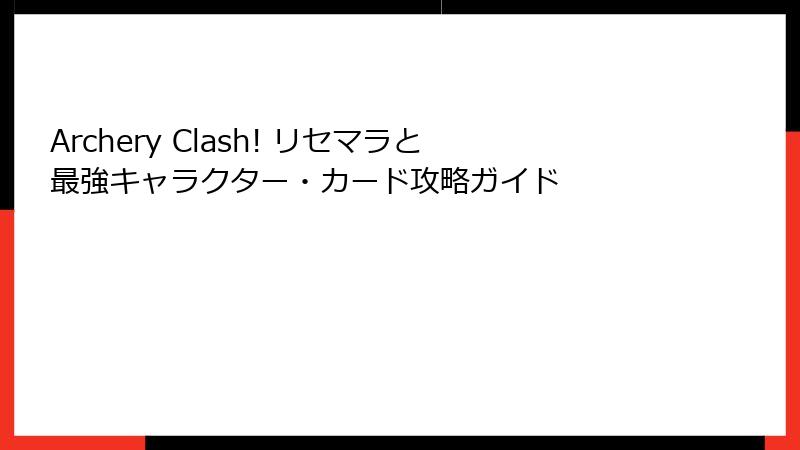 Archery Clash! リセマラと最強キャラクター・カード攻略ガイド