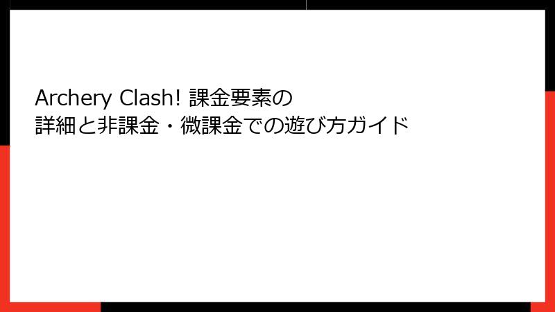 Archery Clash! 課金要素の詳細と非課金・微課金での遊び方ガイド