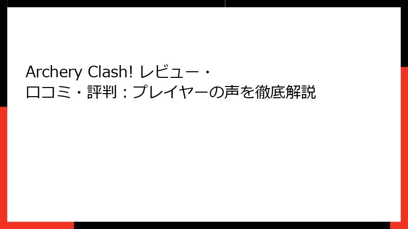 Archery Clash! レビュー・口コミ・評判：プレイヤーの声を徹底解説