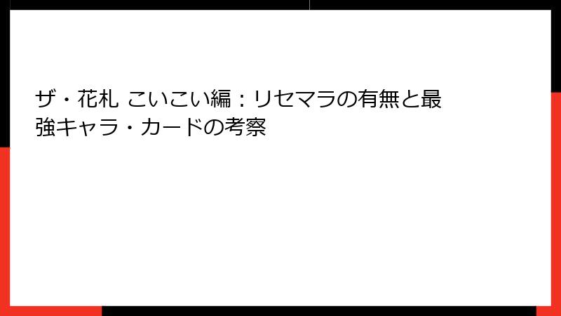 ザ・花札 こいこい編：リセマラの有無と最強キャラ・カードの考察