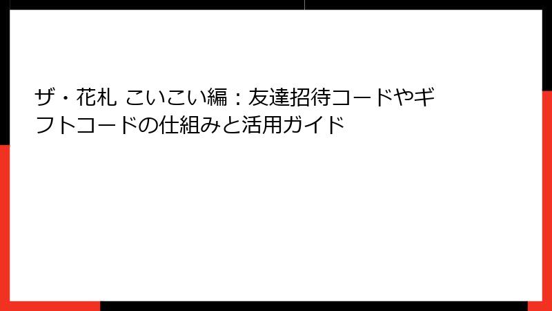 ザ・花札 こいこい編：友達招待コードやギフトコードの仕組みと活用ガイド