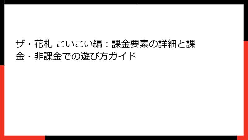 ザ・花札 こいこい編：課金要素の詳細と課金・非課金での遊び方ガイド