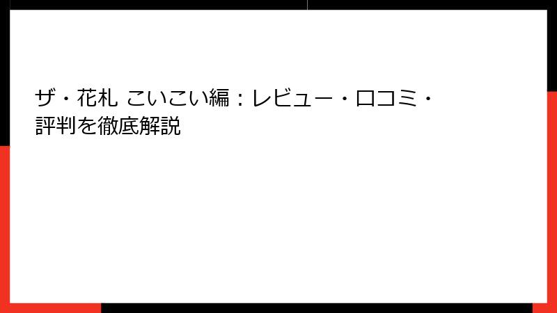 ザ・花札 こいこい編：レビュー・口コミ・評判を徹底解説