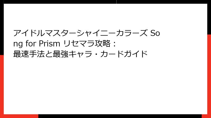 アイドルマスターシャイニーカラーズ Song for Prism リセマラ攻略：最速手法と最強キャラ・カードガイド
