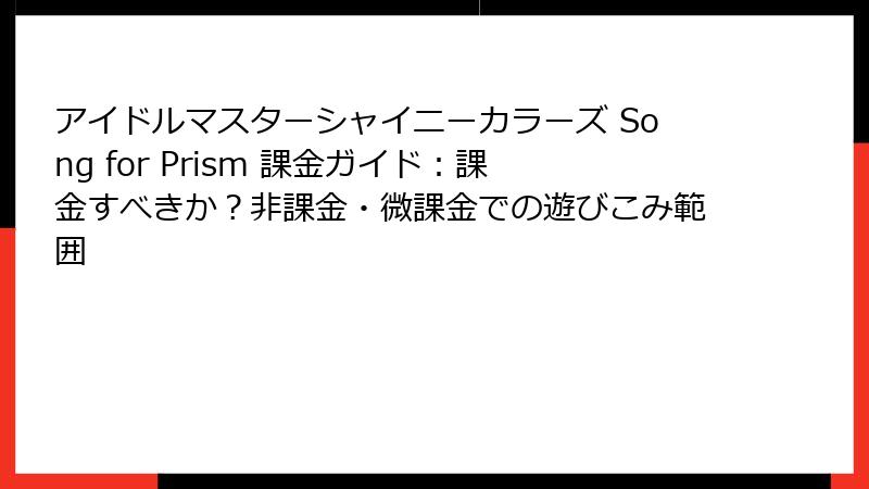 アイドルマスターシャイニーカラーズ Song for Prism 課金ガイド：課金すべきか？非課金・微課金での遊びこみ範囲