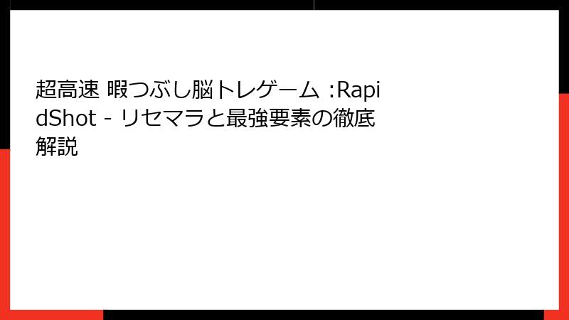 超高速 暇つぶし脳トレゲーム :RapidShot - リセマラと最強要素の徹底解説