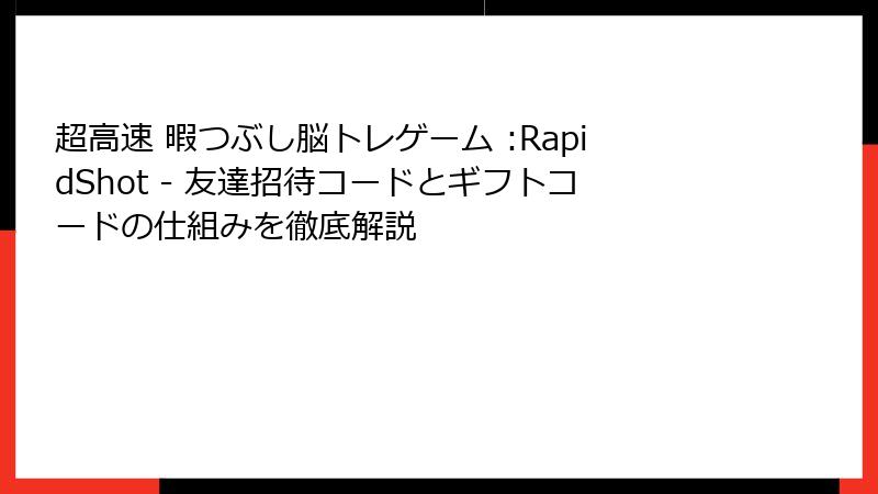 超高速 暇つぶし脳トレゲーム :RapidShot - 友達招待コードとギフトコードの仕組みを徹底解説