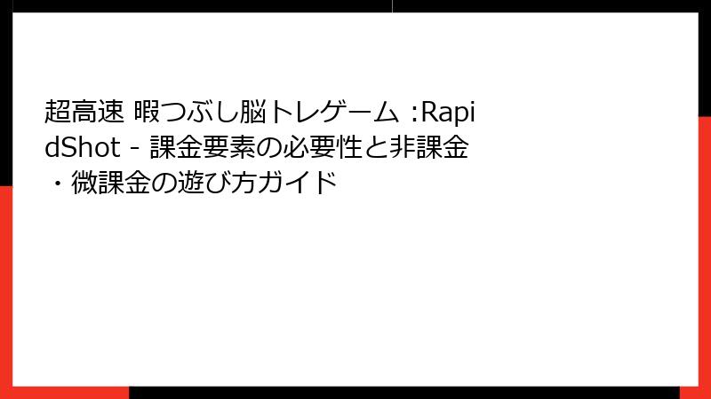 超高速 暇つぶし脳トレゲーム :RapidShot - 課金要素の必要性と非課金・微課金の遊び方ガイド