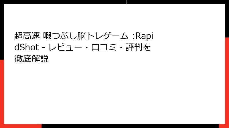 超高速 暇つぶし脳トレゲーム :RapidShot - レビュー・口コミ・評判を徹底解説