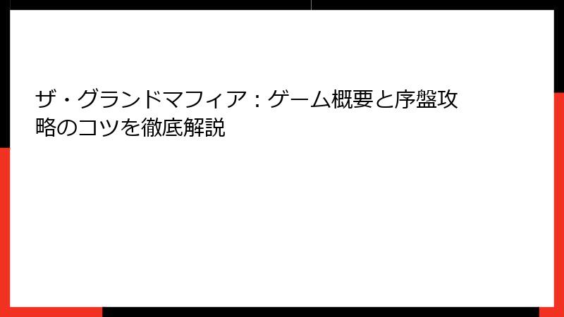 ザ・グランドマフィア：ゲーム概要と序盤攻略のコツを徹底解説