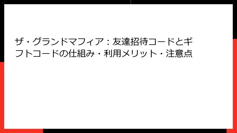 ザ・グランドマフィア：友達招待コードとギフトコードの仕組み・利用メリット・注意点