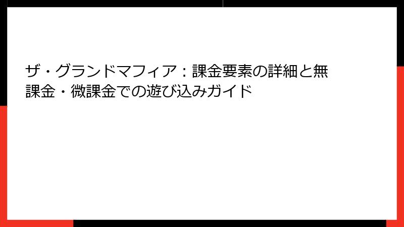 ザ・グランドマフィア：課金要素の詳細と無課金・微課金での遊び込みガイド