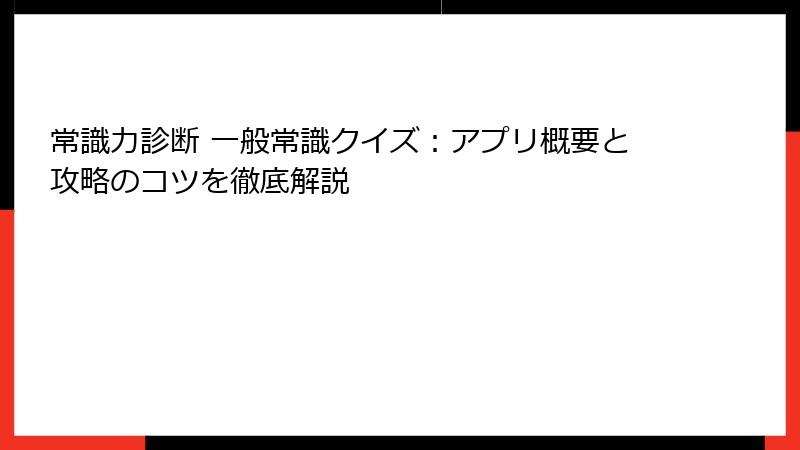 常識力診断 一般常識クイズ：アプリ概要と攻略のコツを徹底解説