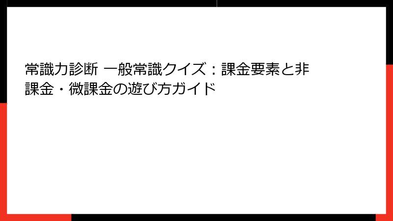常識力診断 一般常識クイズ：課金要素と非課金・微課金の遊び方ガイド