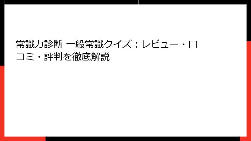 常識力診断 一般常識クイズ：レビュー・口コミ・評判を徹底解説