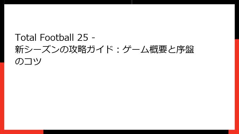 Total Football 25 - 新シーズンの攻略ガイド：ゲーム概要と序盤のコツ