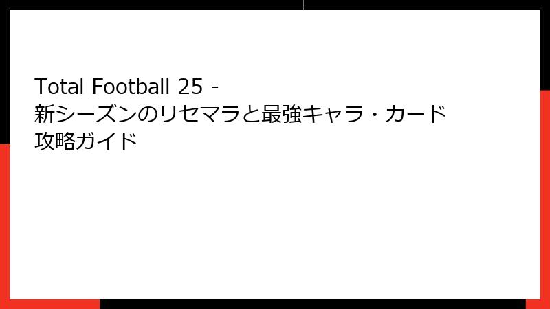 Total Football 25 - 新シーズンのリセマラと最強キャラ・カード攻略ガイド