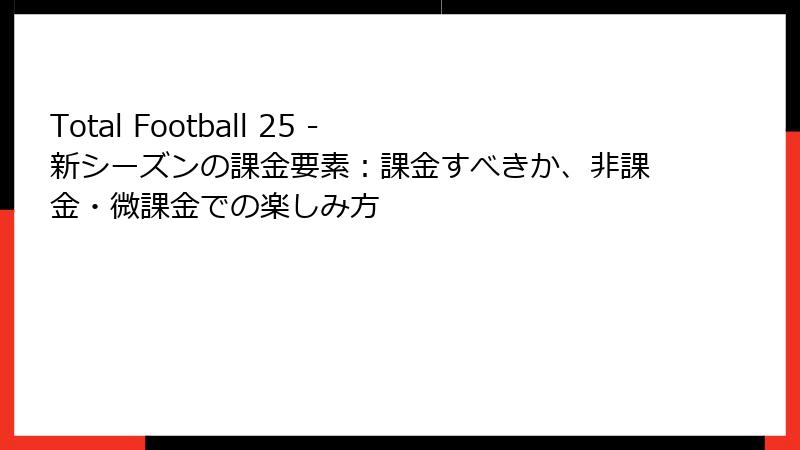 Total Football 25 - 新シーズンの課金要素：課金すべきか、非課金・微課金での楽しみ方