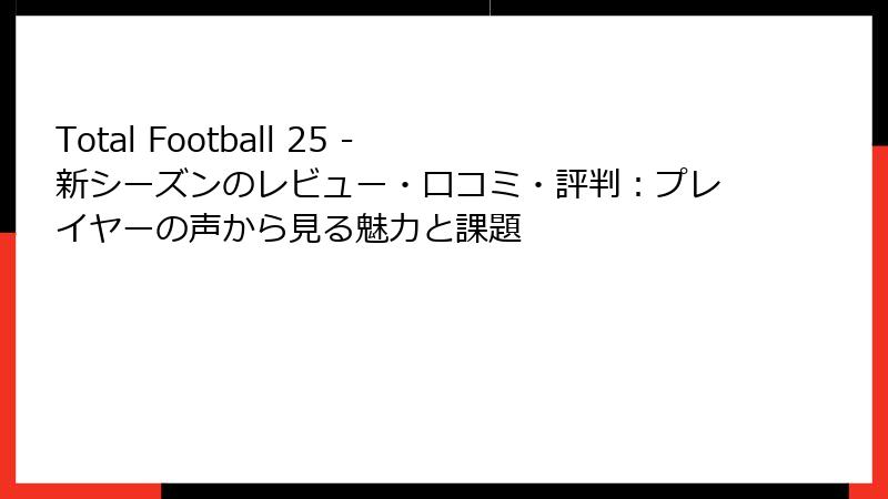 Total Football 25 - 新シーズンのレビュー・口コミ・評判：プレイヤーの声から見る魅力と課題