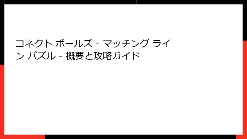 コネクト ボールズ - マッチング ライン パズル - 概要と攻略ガイド