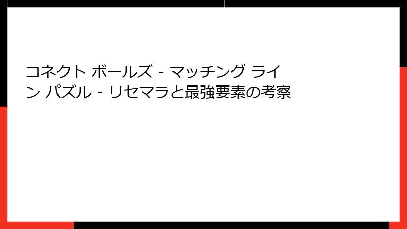 コネクト ボールズ - マッチング ライン パズル - リセマラと最強要素の考察