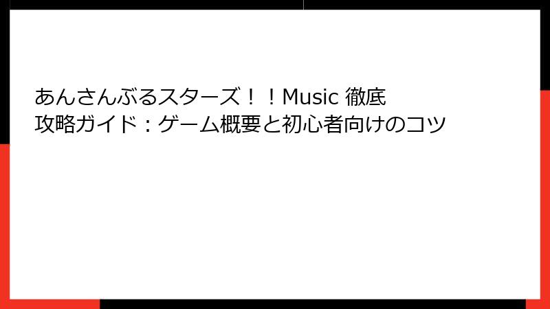 あんさんぶるスターズ！！Music 徹底攻略ガイド：ゲーム概要と初心者向けのコツ