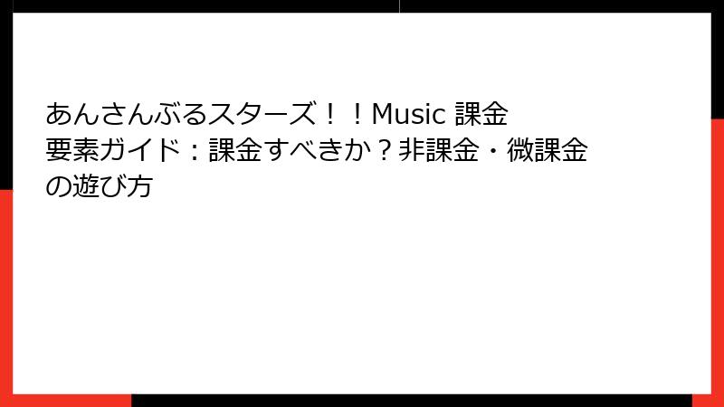 あんさんぶるスターズ！！Music 課金要素ガイド：課金すべきか？非課金・微課金の遊び方