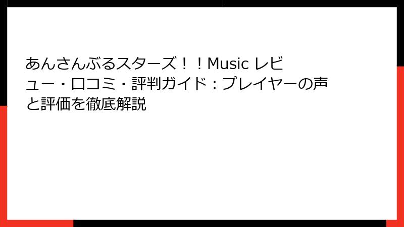 あんさんぶるスターズ！！Music レビュー・口コミ・評判ガイド：プレイヤーの声と評価を徹底解説