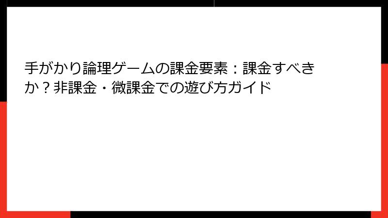 手がかり論理ゲームの課金要素：課金すべきか？非課金・微課金での遊び方ガイド