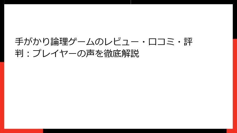 手がかり論理ゲームのレビュー・口コミ・評判：プレイヤーの声を徹底解説