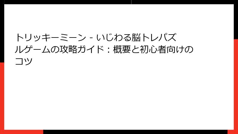 トリッキーミーン - いじわる脳トレパズルゲームの攻略ガイド：概要と初心者向けのコツ
