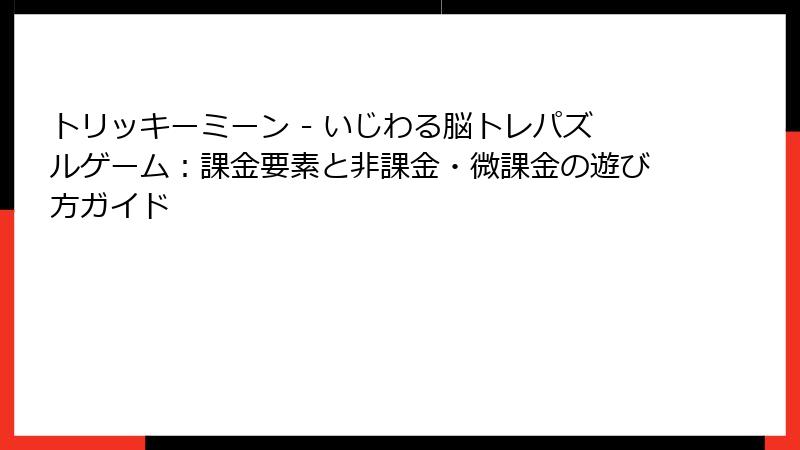 トリッキーミーン - いじわる脳トレパズルゲーム：課金要素と非課金・微課金の遊び方ガイド