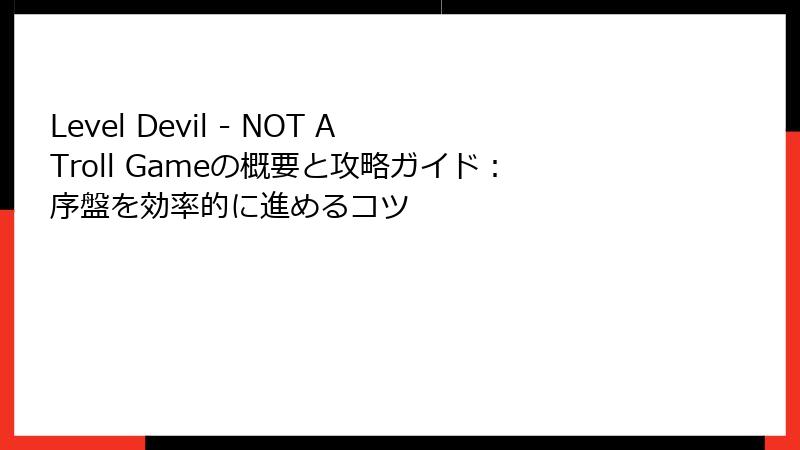 Level Devil - NOT A Troll Gameの概要と攻略ガイド：序盤を効率的に進めるコツ