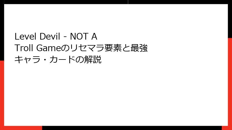 Level Devil - NOT A Troll Gameのリセマラ要素と最強キャラ・カードの解説