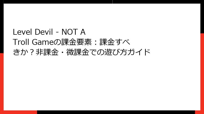 Level Devil - NOT A Troll Gameの課金要素：課金すべきか？非課金・微課金での遊び方ガイド