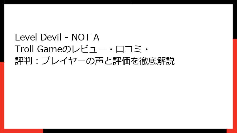 Level Devil - NOT A Troll Gameのレビュー・口コミ・評判：プレイヤーの声と評価を徹底解説