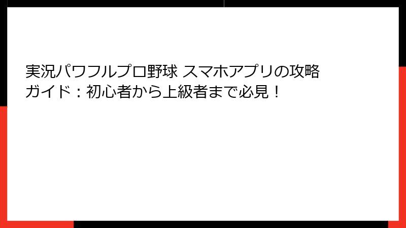 実況パワフルプロ野球 スマホアプリの攻略ガイド：初心者から上級者まで必見！