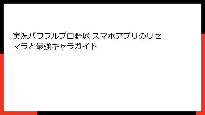 実況パワフルプロ野球 スマホアプリのリセマラと最強キャラガイド
