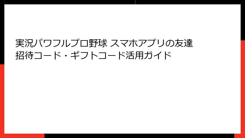 実況パワフルプロ野球 スマホアプリの友達招待コード・ギフトコード活用ガイド