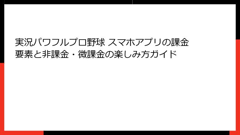 実況パワフルプロ野球 スマホアプリの課金要素と非課金・微課金の楽しみ方ガイド