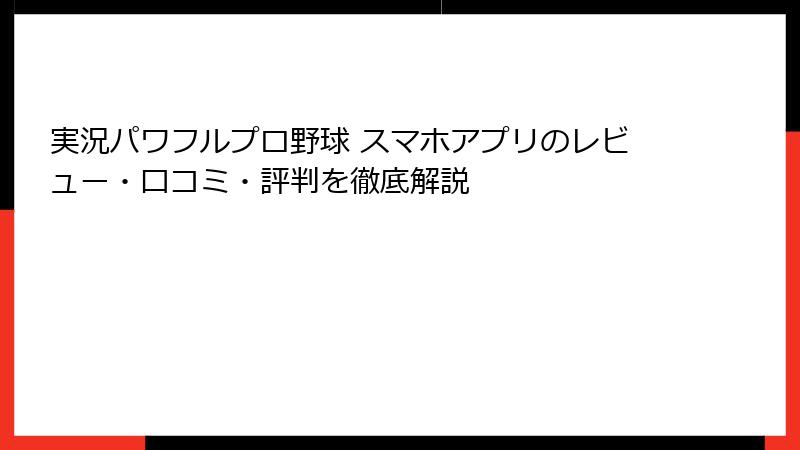 実況パワフルプロ野球 スマホアプリのレビュー・口コミ・評判を徹底解説